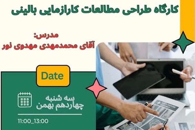 کارگاه آموزشی کارآزمایی بالینی
